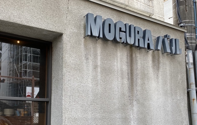 MOGURAバル(モグラバル)(金沢市大工町)_b0322744_23455115.jpeg