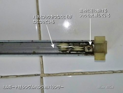 ミルガ―ド(Milgard)用バランサーの不具合_c0108065_16154713.jpg
