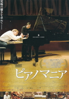 『ピアノマニア』(2009)_e0033570_21383414.jpg