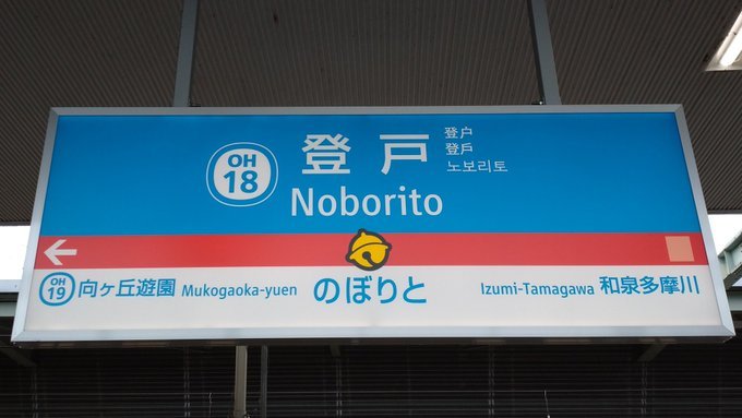 小田急登戸駅のドラ駅名標 鴎庵 小田急登戸駅のドラ駅名標 鴎庵