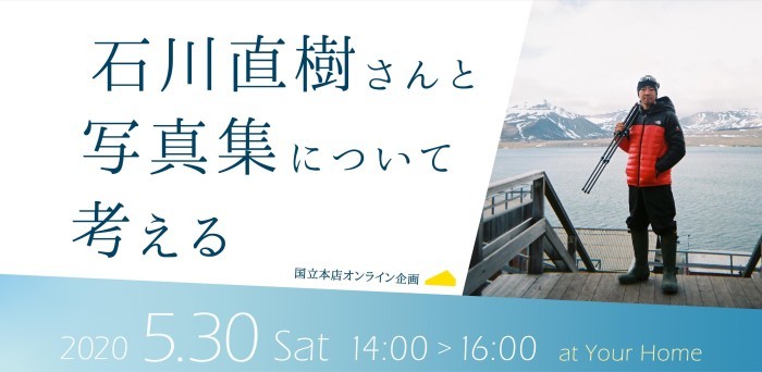 石川直樹氏 オンライン企画「石川直樹さんと写真集について考える」_b0187229_15082881.jpg