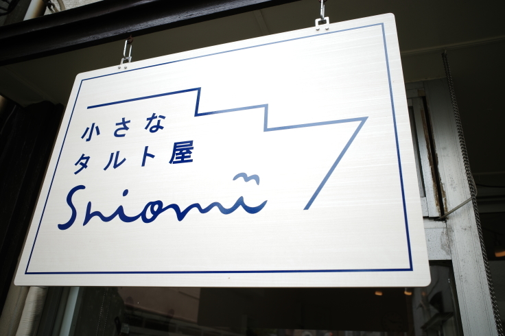 小さなタルト屋 shiomi　東京都文京区千駄木/タルト専門店 ~ ブロンプトンの不満解消 その1_a0287336_14293609.jpg