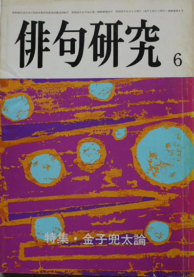 お歳暮 俳句研究」第49巻6号 特集・金子兜太論 沢好摩/林桂/金子晋/他 短歌、俳句