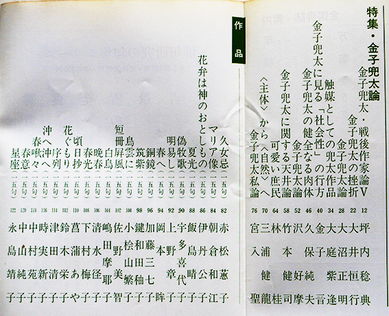俳句研究」第49巻6号 特集・金子兜太論 沢好摩/林桂/金子晋/他
