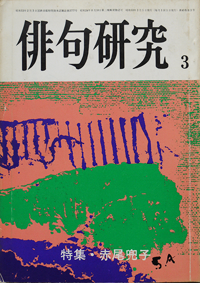 赤尾兜子作品集 蛇（処女句集）赤尾兜子毛筆献呈署名入 限定350