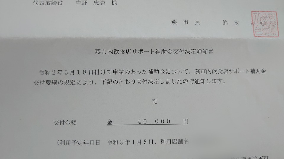 燕市　飲食店サポート補助金交付決定通知書_b0237229_17022063.jpg