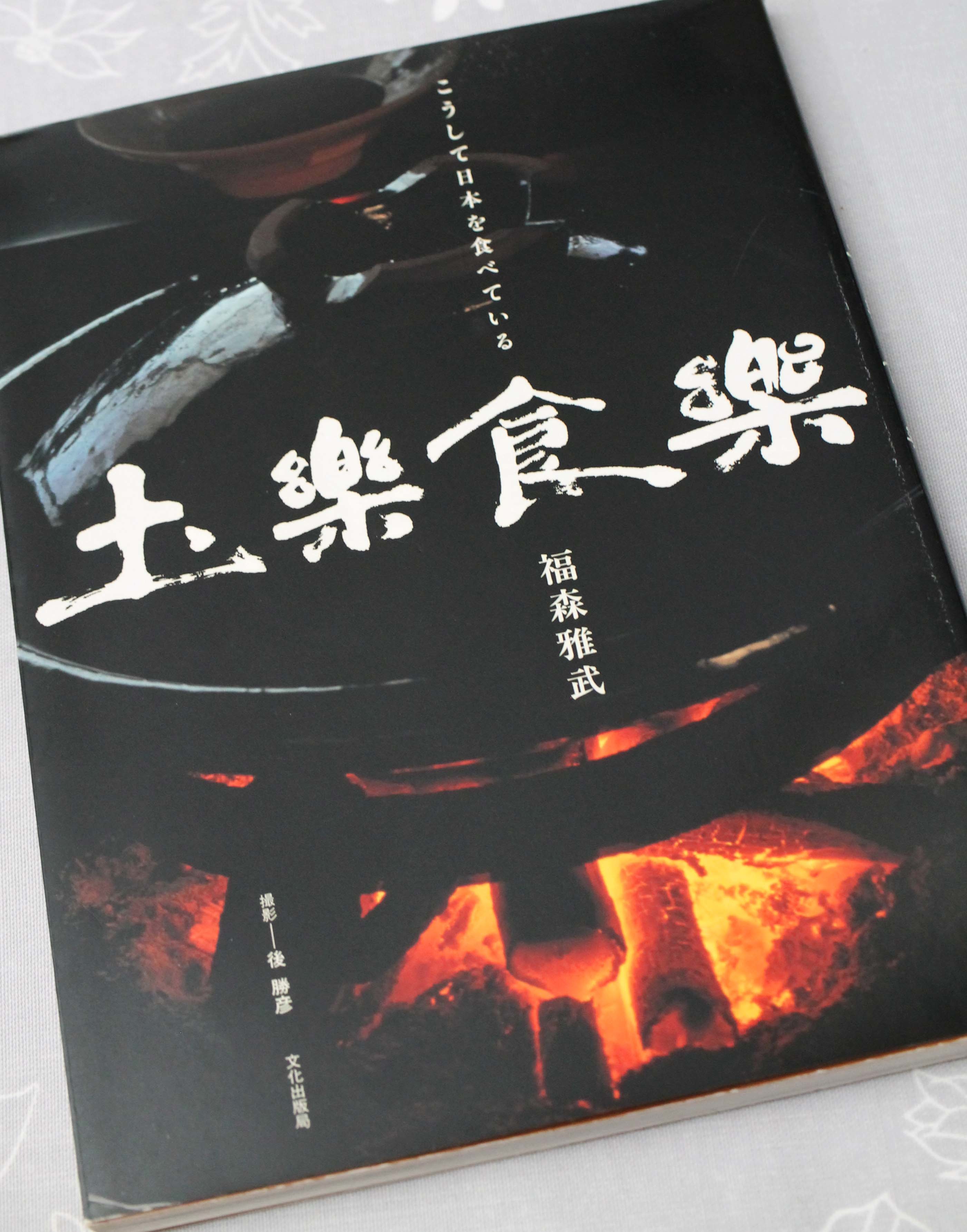 山菜すき焼き・・・土楽の黒鍋_d0377645_22443416.jpg