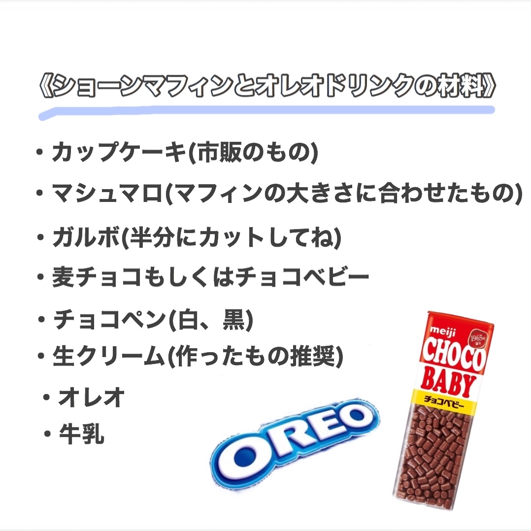 簡単 ひつじのショーンマフィンとオレオクッキーミルクの作り方 ଘshiotan S Note໒ ゚ 簡単 ひつじのショーンマフィンとオレオクッキーミルクの作り方 ଘshiotan S Note໒ ゚