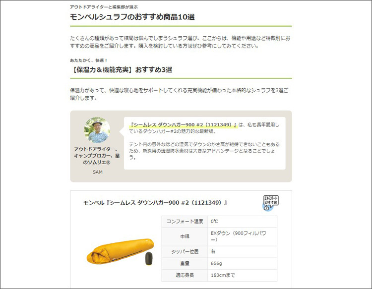 【マイナビ おすすめナビ掲載】モンベルシュラフおすすめ10選＋α｜野外フェスやキャンプ用から極寒地用まで！_b0008655_16284085.jpg