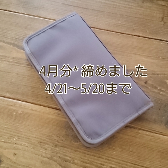 ++4月の家計簿締め*&5月のお給料の仕分け*++_e0354456_08105094.jpg