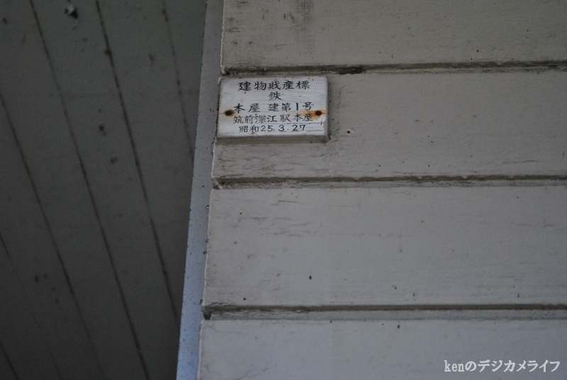 レトロな駅舎~筑肥線・筑前深江駅(旧駅舎) : kenのデジカメライフ レトロな駅舎~筑肥線・筑前深江駅(旧駅舎) : kenのデジカメライフ