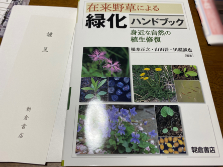 特価正規品 在来野草による緑化ハンドブック 身近な自然の植生修復