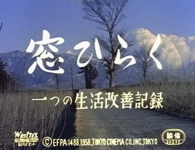 選定映画の再公開7「窓ひらく ―つの生活改善記録」_b0115553_15364783.png
