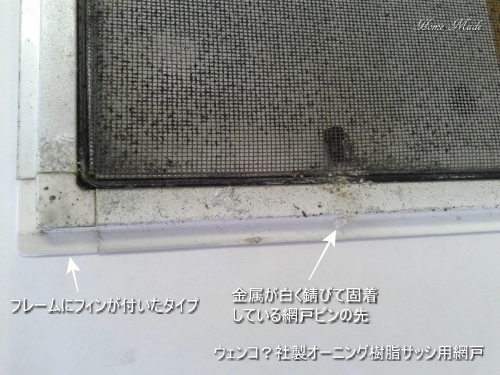 フィンが付いた網戸フレームと固着した網戸ピン_c0108065_16321176.jpg