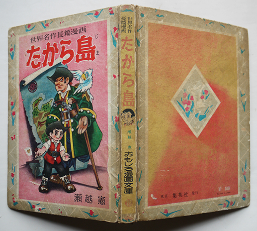 世界名作長篇漫画 たから島 瀬越憲絵 おもしろ漫画文庫 集英社 昭和32年 古書 古群洞 Kogundou60 Me Com