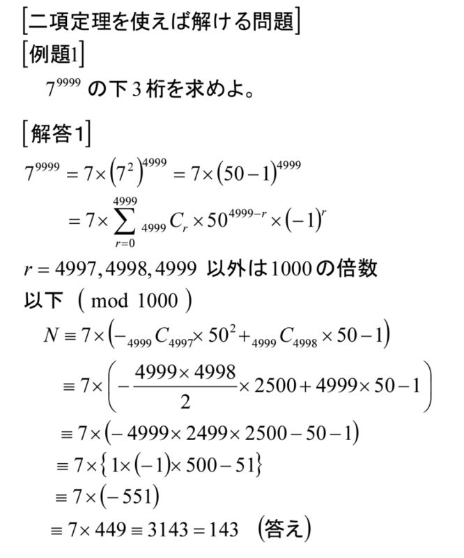 受験 7の9999乗の下３桁を二項定理で 齊藤数学教室 算数オリンピックから大学数学入門