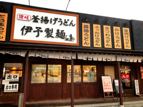 伊予製麺 セノパーク津店_e0292546_19430762.jpg