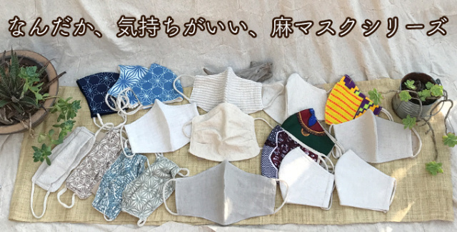 Payakaオリジナルの麻マスクシリーズのご案内_a0252768_17052884.jpg