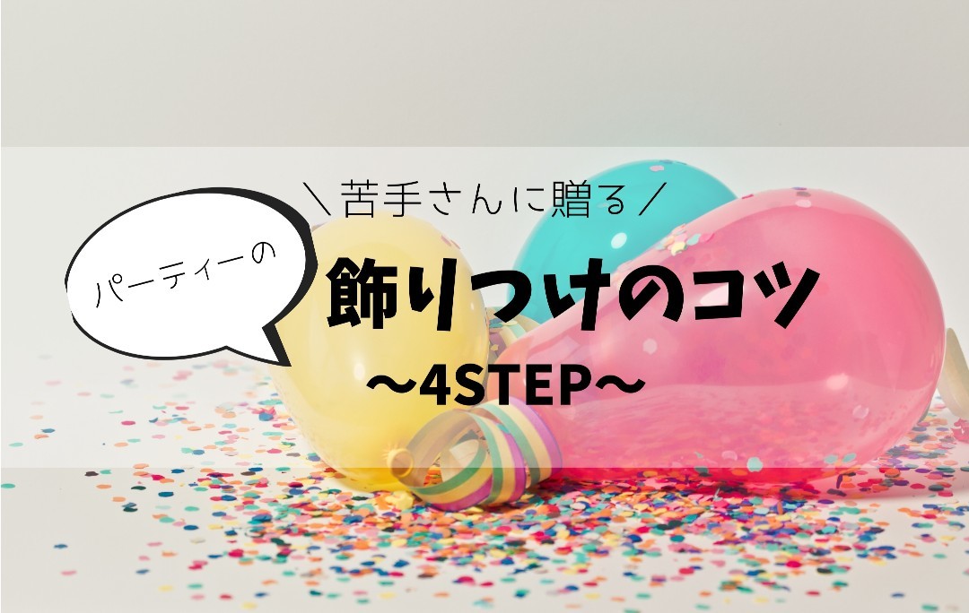 ＊＼苦手さんに贈る／パーティーの飾り付けのコツ～4STEP～＊_e0397994_23383903.jpg