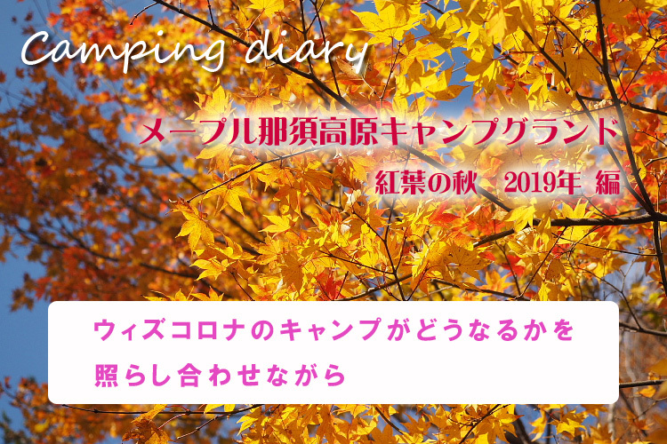 【キャンプ日誌】メープル那須キャンプグランド　～紅葉の秋 @2019年 JD二人と。。。_b0008655_11252453.jpg