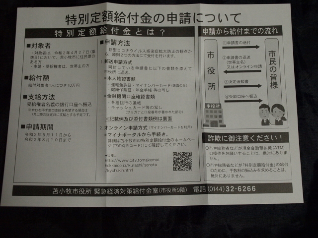 特別定額給付金のお知らせ_d0153062_17334456.jpg