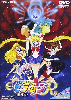 『美少女戦士セーラームーンR』_e0033570_19535478.jpg