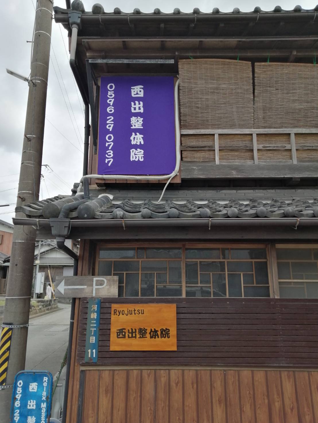 三重県伊勢市 西出整体院 様 日よけ幕のご依頼でした のれん 旗の製作 福岡博多の旗屋 ハカタフラッグ 三重県伊勢市 西出整体院 様 日よけ幕のご依頼でした のれん 旗の製作 福岡博多の旗屋 ハカタフラッグ