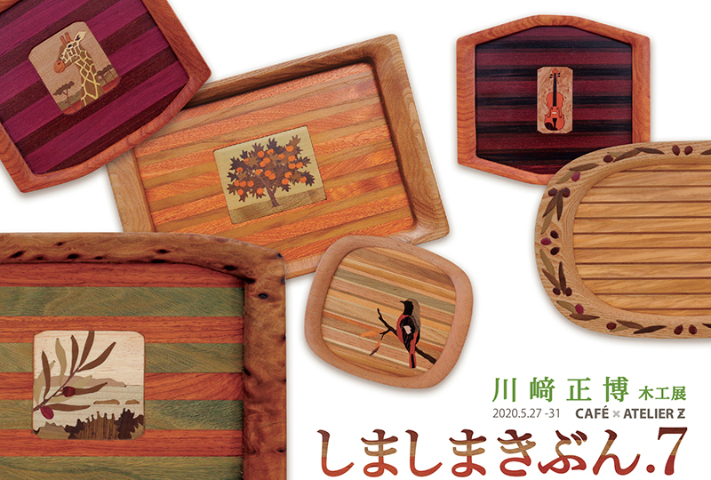 【川崎正博木工展〜しましまきぶん.7】_a0017350_03200711.jpg