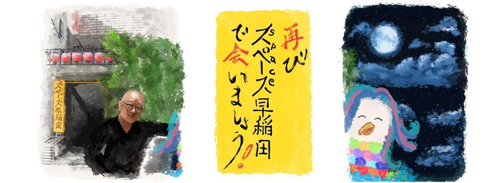 再びSpace早稲田で会いましょう_a0132151_11230619.jpg