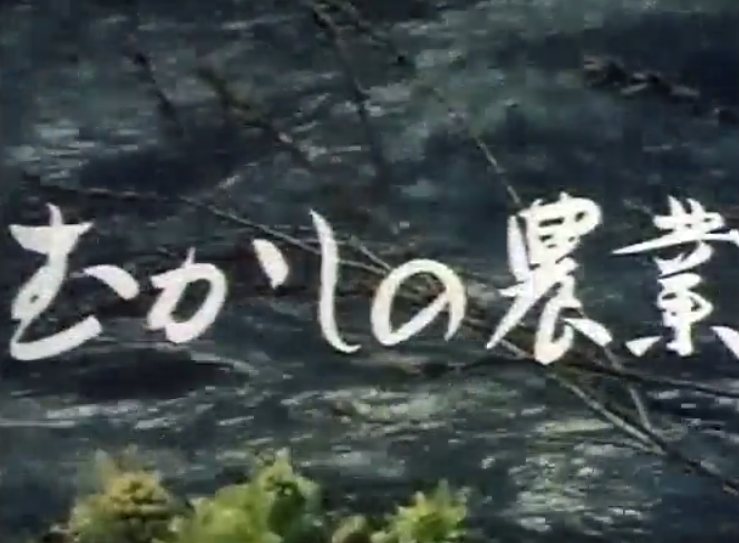 選定映画の再公開8「昔の農業」_b0115553_08485704.png