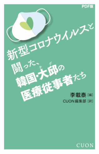 緊急翻訳出版！ 『新型コロナウイルスと闘った、韓国・大邱の医療従事者たち』_a0140305_02215258.png