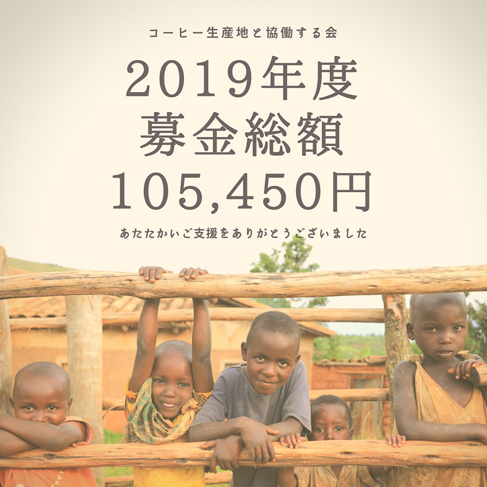 コーヒー生産地と協働する会 2019年度・募金の報告_d0263607_22413698.jpeg