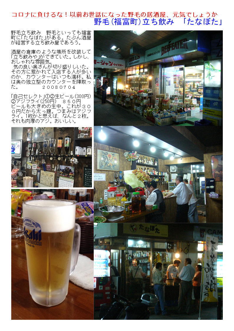 コロナに負けるな!以前お世話になった野毛の居酒屋、元気でしょうか 野毛(福富町)立ち飲み 「たなぼた」_f0388041_06465352.jpg