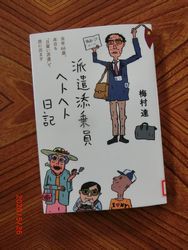 本 派遣添乗員ヘトヘト日記 梅村 達 西阿知日記 本 派遣添乗員ヘトヘト日記 梅村 達 西阿知日記