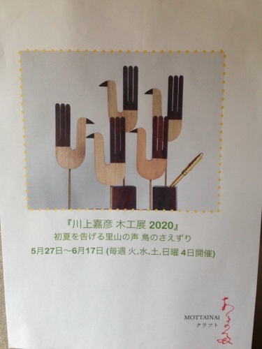 『川上嘉彦 木工展2020〜初夏を告げる里山の声 鳥のさえずり』始まりました。_b0153663_12305878.jpeg