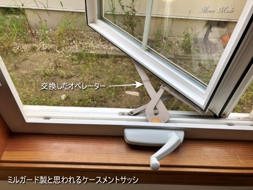 ミルガード製のケースメントサッシ修理_c0108065_16094381.jpg