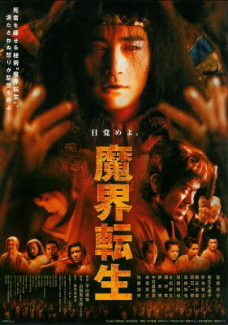 『魔界転生』(2003)_e0033570_20253373.jpg