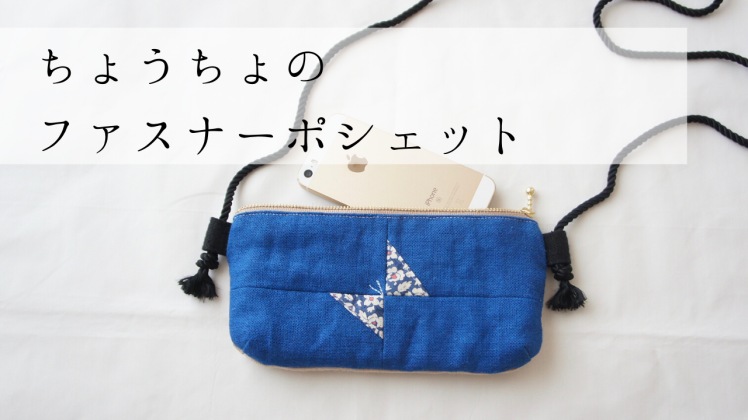 ハギレで作る ちょうちょのファスナーポシェット 動画公開しました Yasumin S Cafe 布もの作家ブログ ハギレで作る ちょうちょのファスナーポシェット 動画公開しました Yasumin S Cafe 布もの作家ブログ