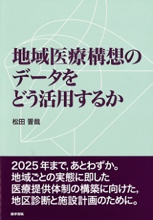 地域への責任感と地域包括ケア～地域医療構想のデータをどう活用するか（松田晋哉先生）_b0115629_10531265.jpg