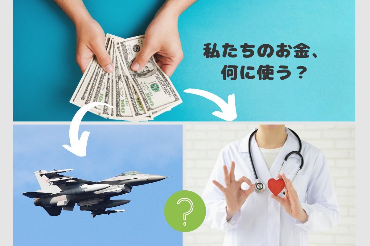 【紹介】日本が武器を買うお金で、これだけのことができる(川崎哲さんブログ)_a0336146_21122109.jpg