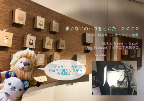 6/6-7銀座から生配信・オンライン個展開催_c0186460_14374617.jpg