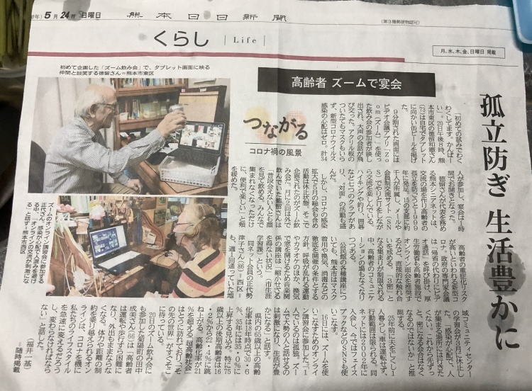Zoomでオンライン飲み会が新聞に ときままのひとりごと