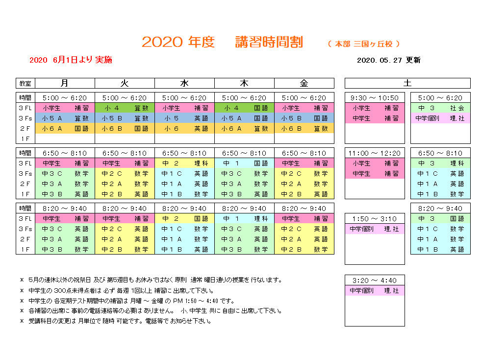 ５月２７日更新 ２０２０年度 通常講座内容 講習時間割 三国ヶ丘進学ゼミ