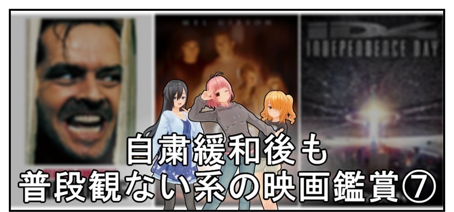 自粛緩和後も普段観ない系の映画を3本観てみた⑦(ネタバレなし)_f0205396_10521679.jpg