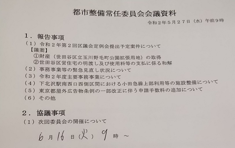 都市整備常任委員会20200527_c0092197_11104725.jpg
