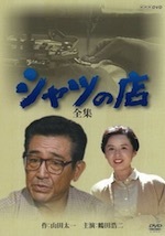 『シャツの店』(ドラマ)_b0189364_22304549.jpg