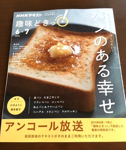 「趣味どきっ!~パンのある幸せ~」アンコール放送が決まりました!_f0224568_19471231.jpg