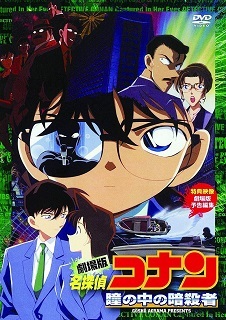 『名探偵コナン/瞳の中の暗殺者』(2000)_e0033570_21550667.jpg