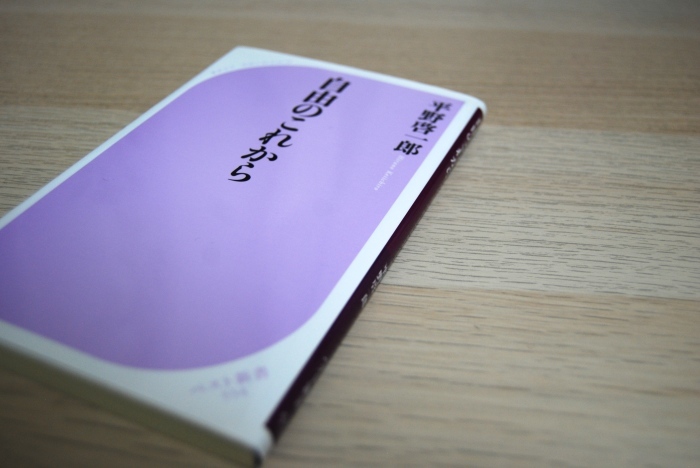 平野啓一郎『自由のこれから』に関する覚え書き、あるいは他者の言葉を借りて自己の本心を伝えようとすること。_f0190773_22343381.jpg