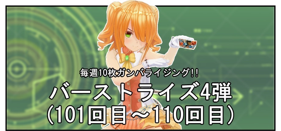 【毎週10枚ガンバライジング!】 バーストライズ4弾(101回目~110回目)_f0205396_12211896.jpg